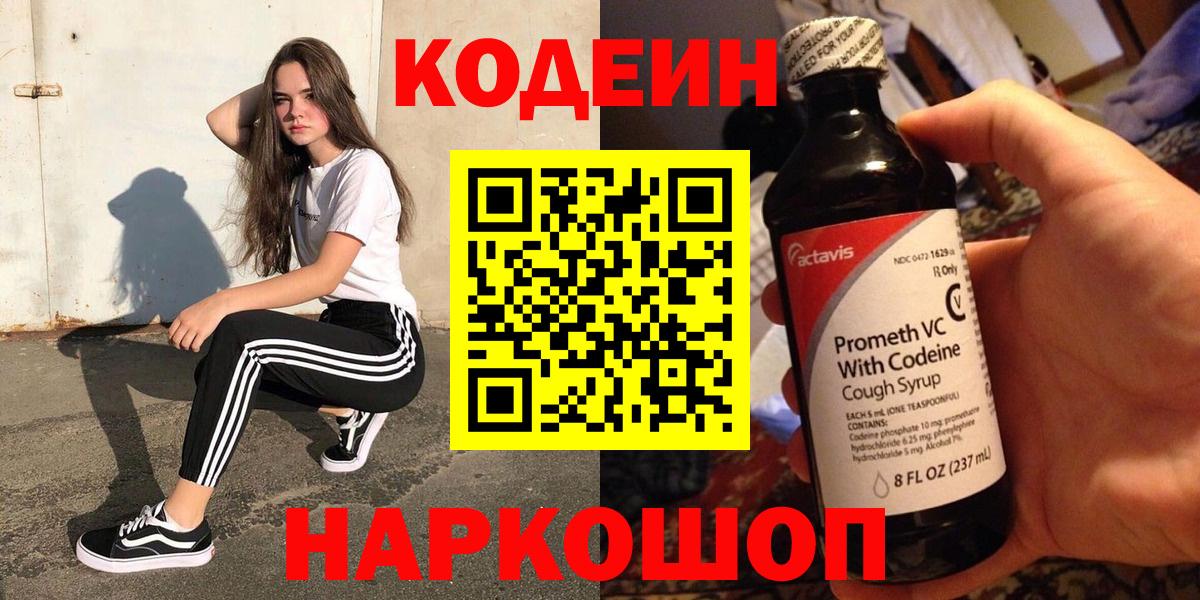 Соликамск  Codein напиток Lean (лин)  Вход с VPN 